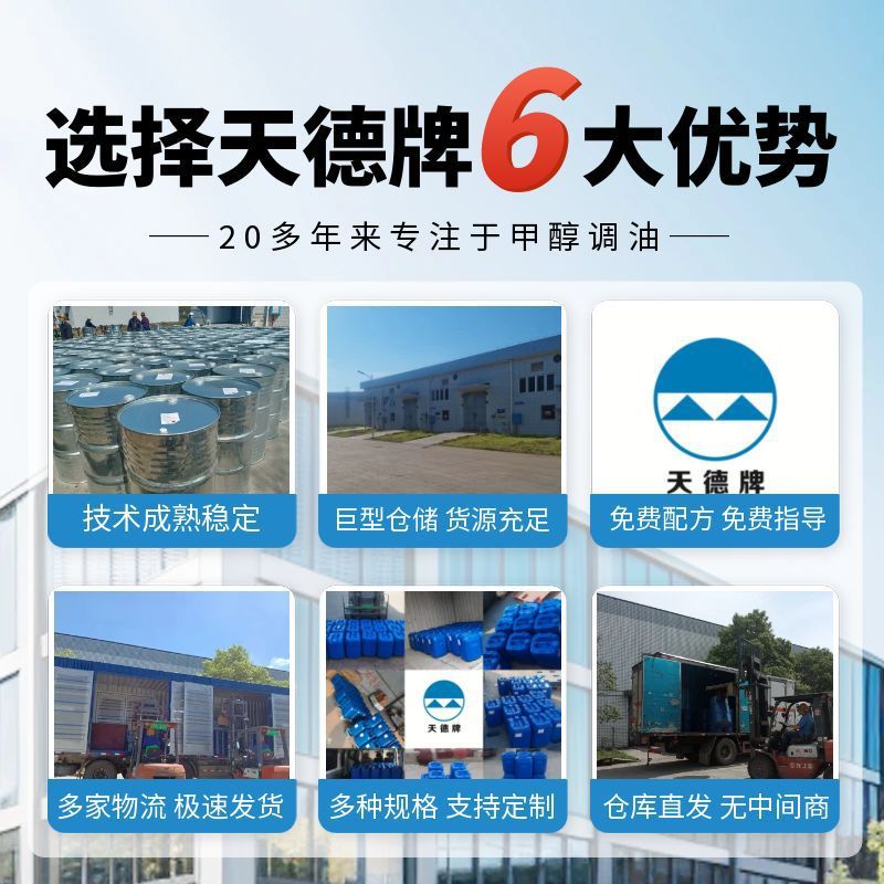 Tiande Automotive Methanol Fuel Additive Methanol Gasoline Solubility Enhancer Standardization and Efficiency Stabilizer Anti-Layering Emulsification