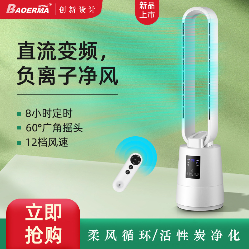 Baoerma New Bladeless Fan Floor-Standing Electric Fan Circulation Fan Dc Bladeless Fan Activated Carbon Purification Fan