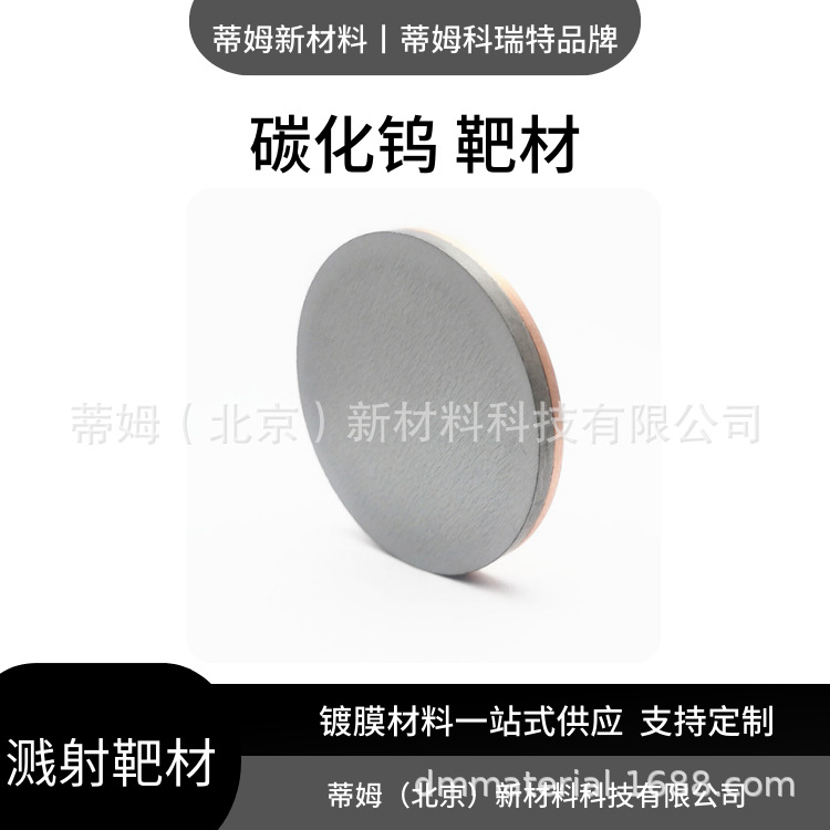 Целевой вольфрам карбид 2N5 Wc Tim Новые материалы 1.0-6 дюймов Цель может быть обработана по чертежам