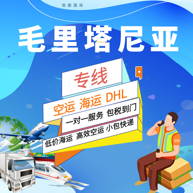 Международные грузоперевозки по воздуху и морю в Мавританию, экспресс-доставка, двойная очистка, налоги включены, глобальная логистика