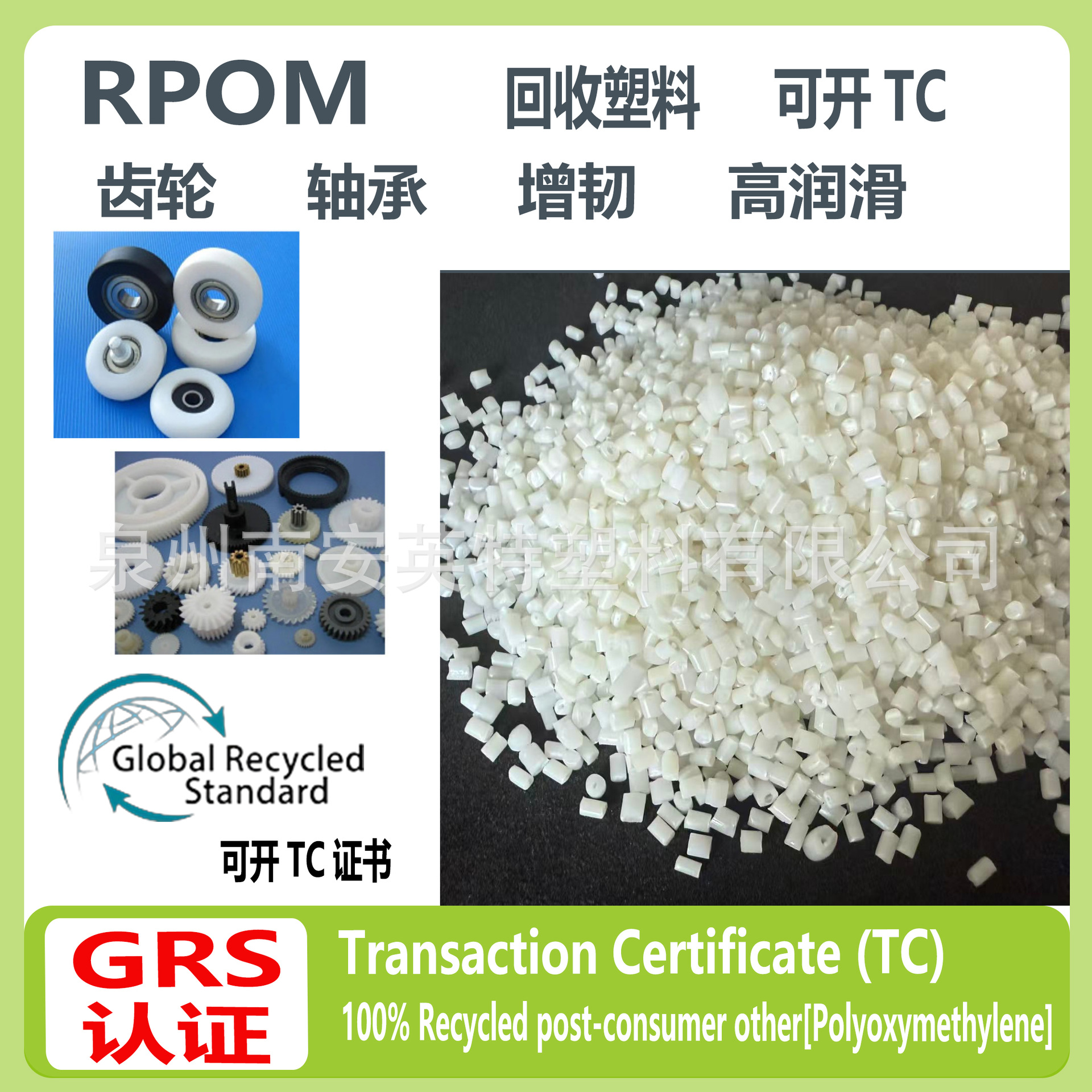 Rpom подшипник переработка переработанный пластик Grs сертифицированный Rpom натурального цвета перерабатываемый пластик может быть открыт с сертификатом Tc