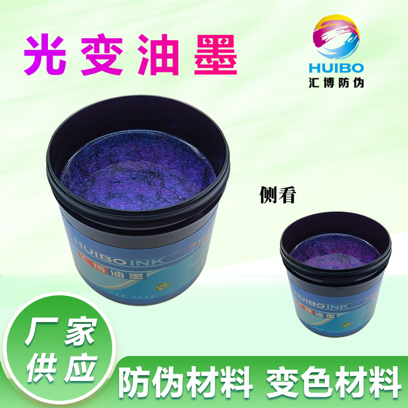 Поставка оптических цветоизменяющихся чернил Huibo, оптические чернила, меняющиеся с зеленого на фиолетовый, антифальсификационные чернила, послепродажное обслуживание, добро пожаловать на консультацию