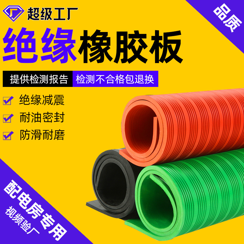 Резиновый лист для изоляции пола в распределительном щите, высоковольтная изоляция 10 кВ, износостойкий противоскользящий резиновый мат