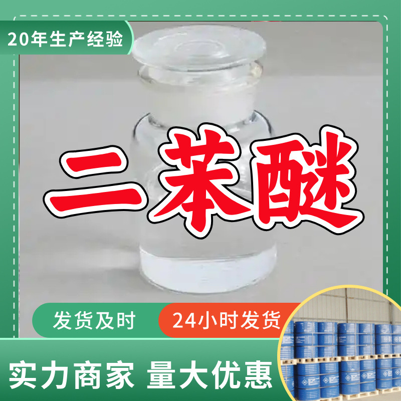 Дифениловый эфир/бензиловый эфир/окисленный дифенил 99% прямая поставка с завода в Шаньдун, Чжэцзян, Фуцзянь и Цзянсу