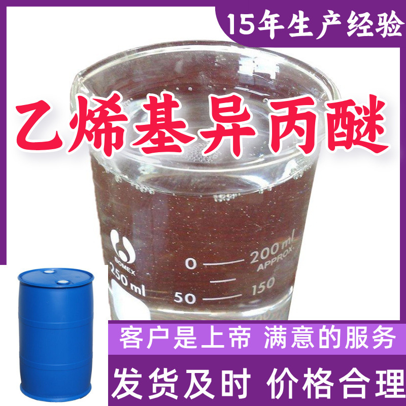 Виниловый изопропиловый эфир, промышленный класс, аналитическая чистота 99%, клиент на первом месте, завод-источник в Чжэцзян, Шанхай, Цзянсу