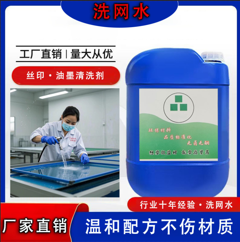 718 Silk Screen Washing Water Manufacturer Direct Sales Environmentally Friendly and Powerful 783 Open Oil and Ink Cleaning Agent Decontamination