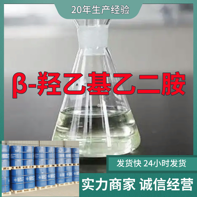 Β-Гидроксиэтилэтилендиамин, высокая деловая целостность, гарантия послепродажного обслуживания, Шаньдун, Чжэцзян, Фуцзянь, Цзянсу