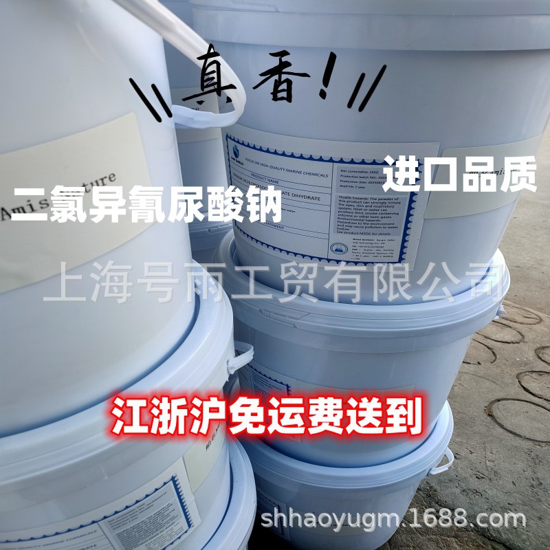 Dichlorotrichlorous Acid Sodium Urate Disinfectant and Bactericide Shanghai Haoyu Free Delivery to Door Raw Materials Wholesale Imported Quality