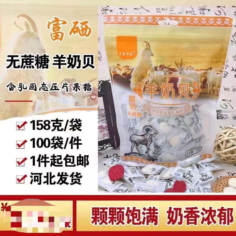 Wholesale postage full moon Xianghe selenium-enriched goat milk shellfish 158g bagged selenium-enriched camel milk shellfish casual gifts