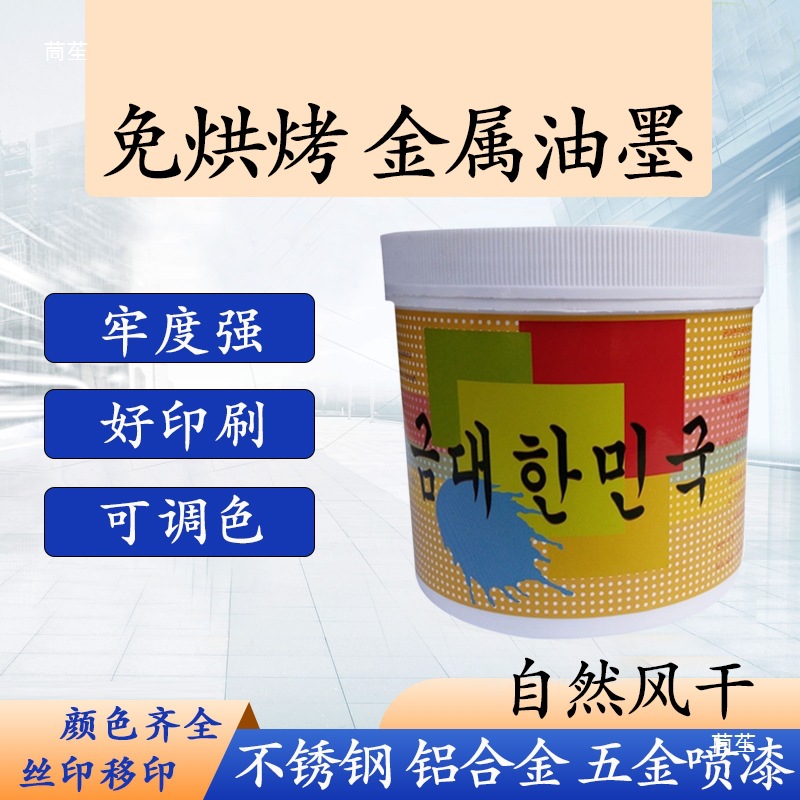 Metal Self-Drying Ink, No-Bake Screen Printing, Stainless Steel Pad Printing, Iron and Aluminum Hardware Spray Painting, Strong Surface Fastness