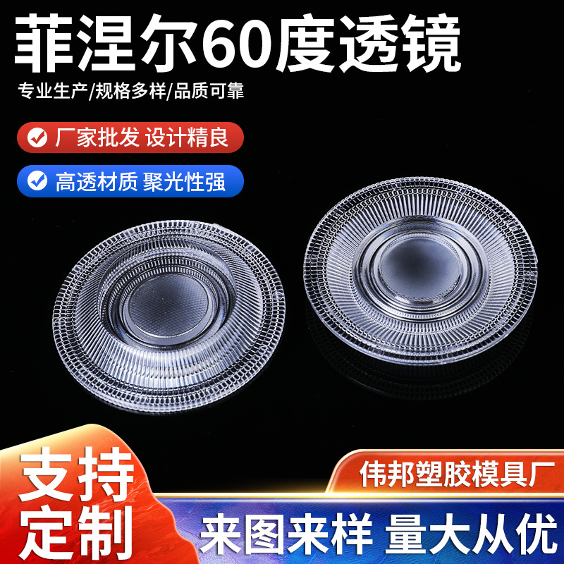 Линза для светодиодной лампы Френеля, 60 градусов, линза для головного света, модифицированная высокомощная лампа