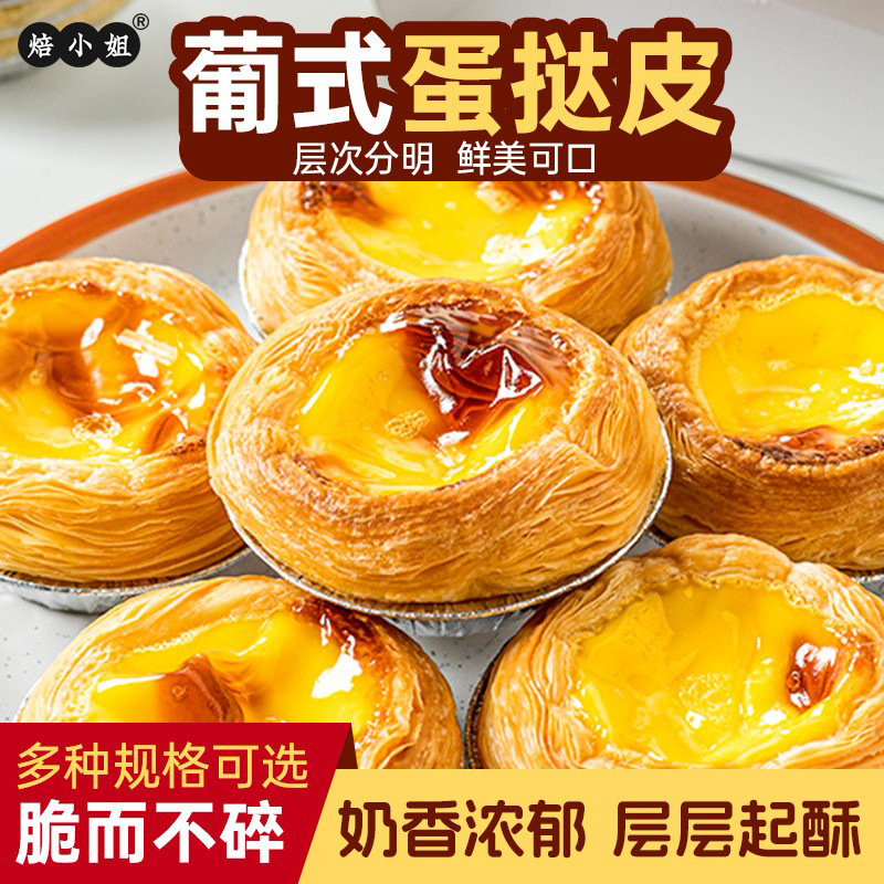 Выпечка Miss Egg Tart Корж для яичного тарталета Домашний полуфабрикат Хрустящий португальский яичный тарт Комбинация с жидким таро с основой из жести Оптовая продажа