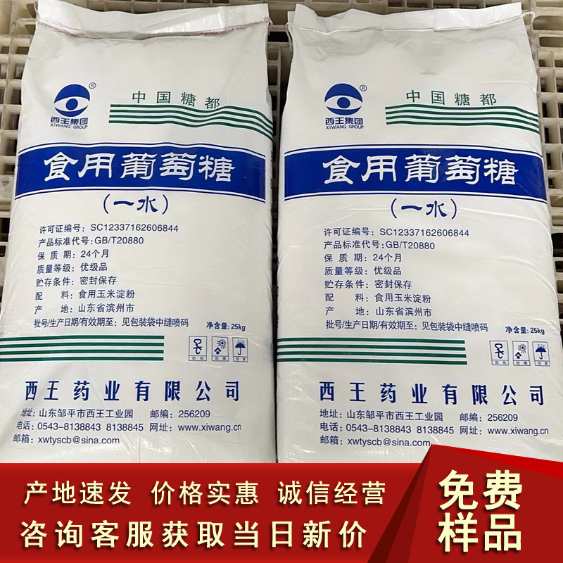 Food grade glucose water anhydrous glucose Xiwang edible glucose veterinary glucose powder wholesale