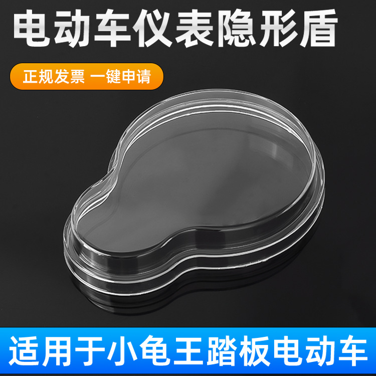 Мотоциклетный инструмент электрического транспортного средства европейская версия оболочка инструмента Turtle King прозрачная стеклянная крышка