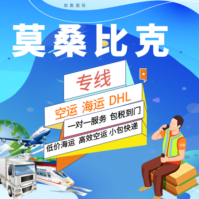 Международные экспресс-перевозки по воздуху и морю в Мозамбике, двойная очистка, налоги включены, глобальная логистика, фрахтование