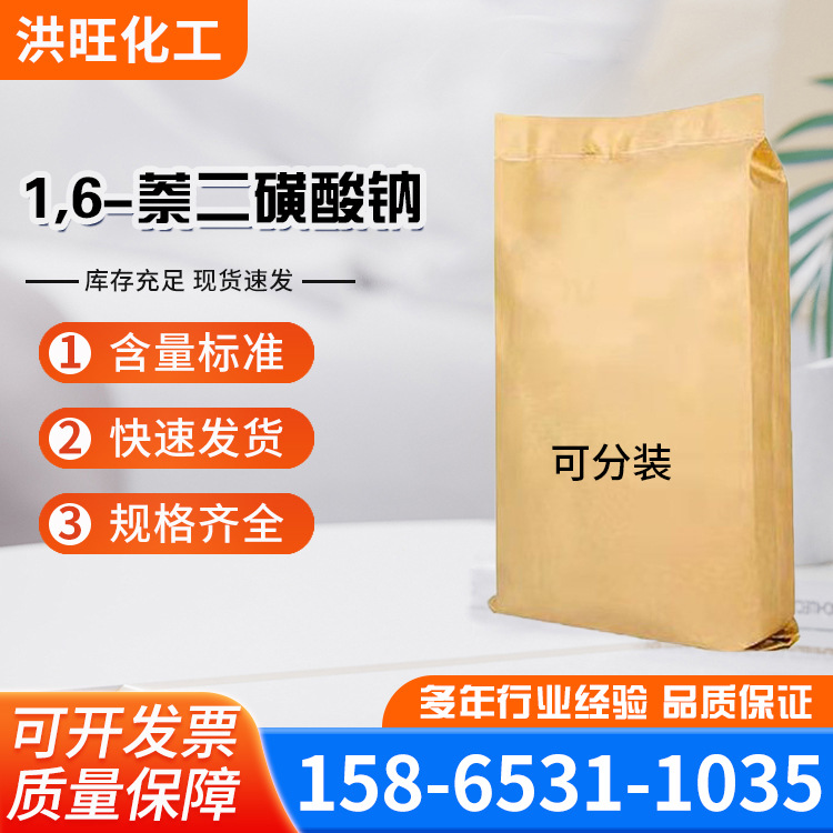 1,6-Нафталиндисульфоновая кислота натрия Промышленный краситель промежуточное вещество белый порошок Национальный стандарт 98% чистота