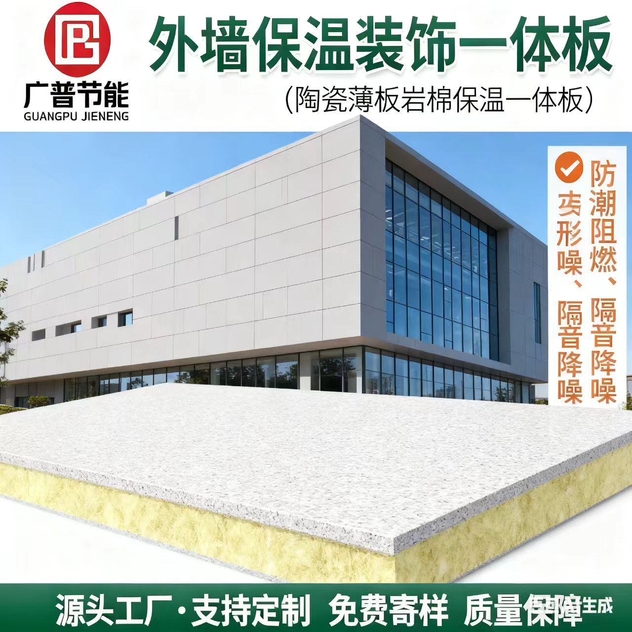 Matte Ceramic Thin Rock Wool Thermal Insulation Decorative Integrated Panel