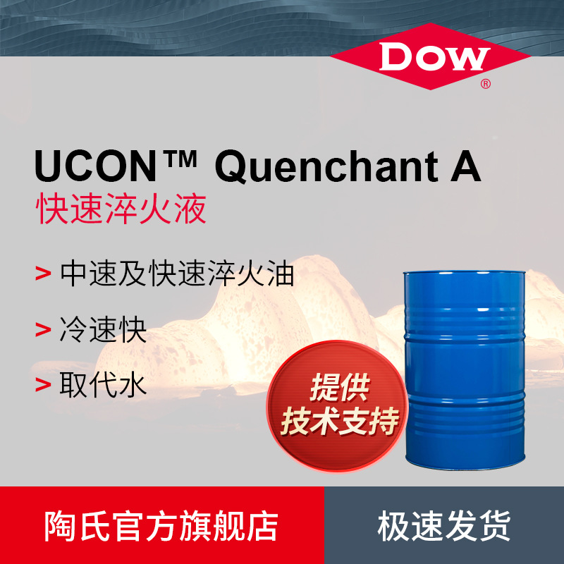 Dow/陶氏Ucon Quenchant водорастворимое средне-быстрое и быстрое закалочное масло