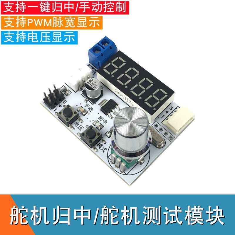 модуль тестирования сервопривода, плата управления сервоприводом, инструмент для отладки центровки сервопривода, отладчик сервопривода для роботизированных суставов