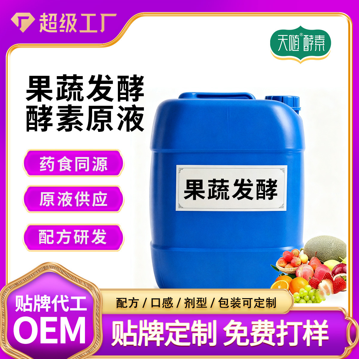 Жидкий фермент растительной ферментации фруктов и овощей, поставка, пищевая степень, лечебная и пищевая однородная ферментация, жидкость для печени и желчи