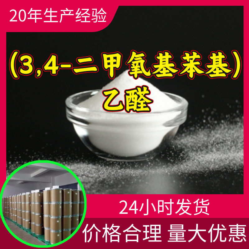 (3,4-диметоксифенил)ацетальдегид, заводское производство, промышленный класс, аналитическая чистота, удовлетворительное обслуживание, Шаньдун