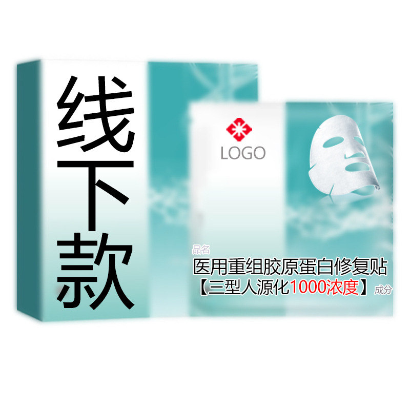Private Domain Medical Type II Mechanical Font Size Facial Membrane Medical Grade Facial Membrane Recombinant Type III Collagen Cold Compress Medical Beauty