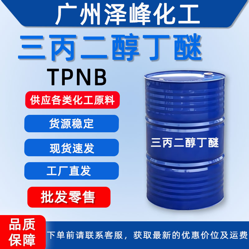 Трипропиленгликольбутиловый эфир Tpnb пленкообразующая добавка для водоэмульсионных покрытий растворитель для чернил трипропиленгликольбутиловый эфир отправлено из Гуанчжоу