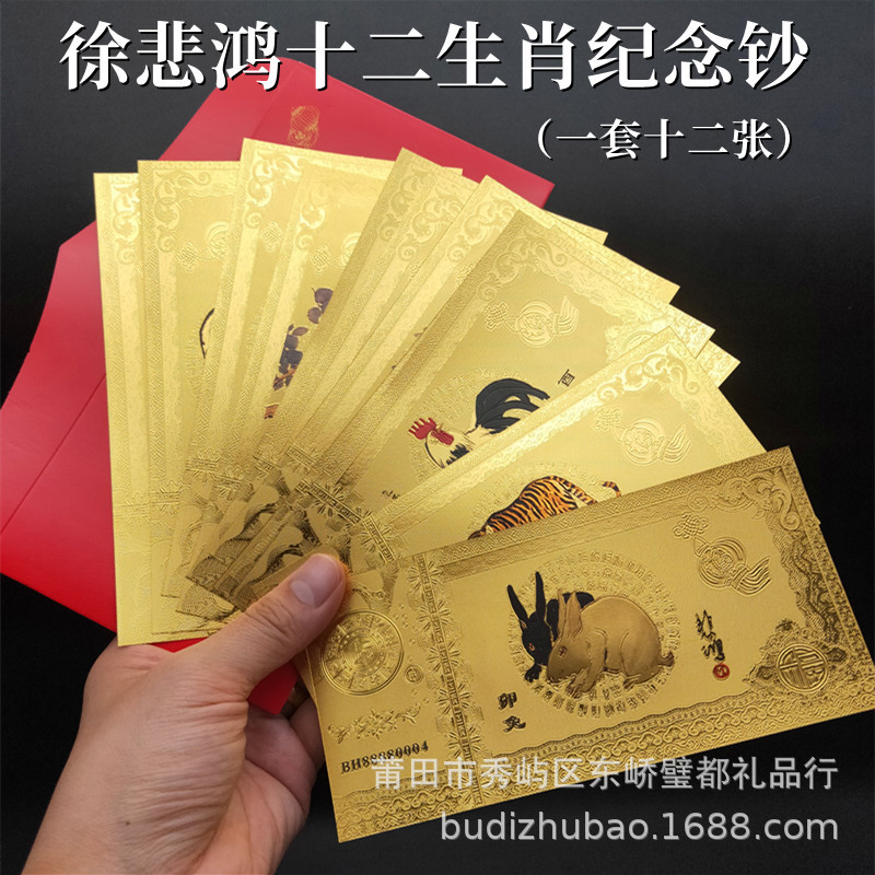 Xu Beihong's Twelve Zodiac Gold Banknotes Imitation Gold Foil Commemorative Coins Red Envelopes Lucky Money Year of the Horse Gold Banknotes New Year Gift