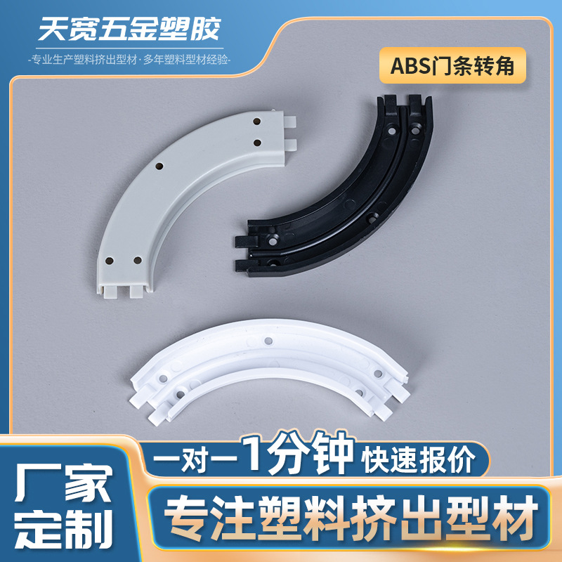 Полоса двери ABS, угловая направляющая, специальный угол поворота, электрическая штора, роликовый выпрямитель, аксессуары для электрических штор