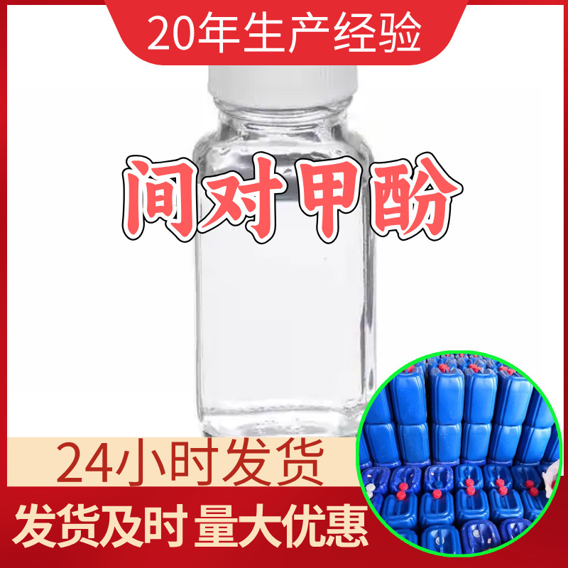 м-п-крезол завод-изготовитель 99% содержание промышленный класс аналитически чистый клиент на первом месте клиент - бог Zhejiang