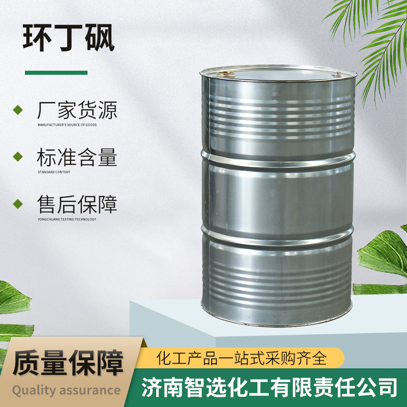 Оптовая продажа сульфона циклобутанона, тетрагидротииофенолсульфона, высокотемпературное и растворимое очищающее средство, пластикозатор, промышленный класс, сульфон циклобутанона