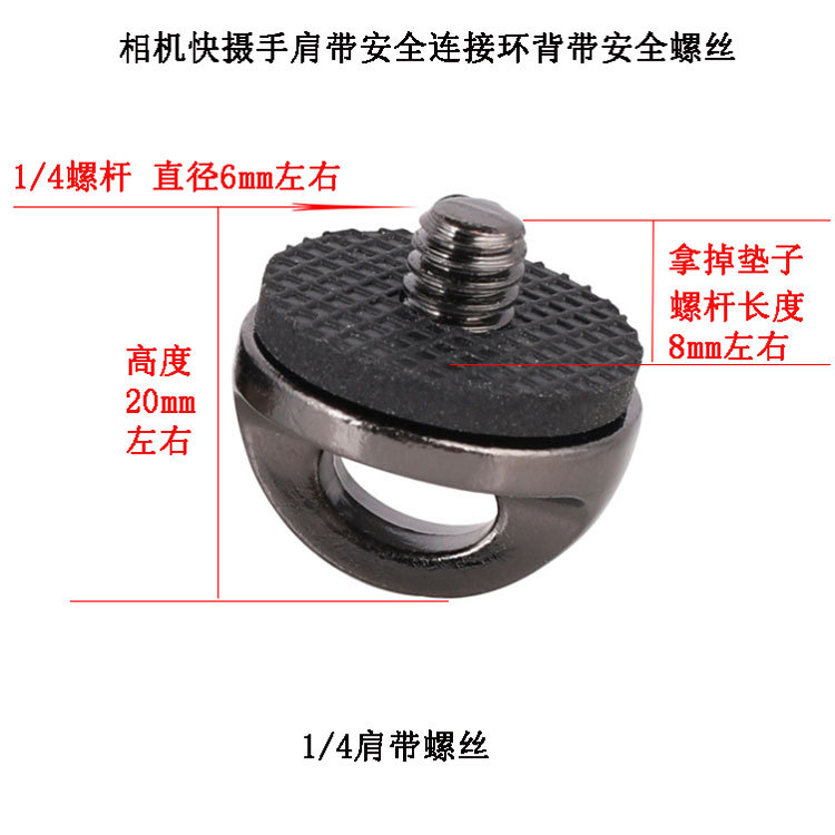 Sports digital camera quick installation shoulder strap safety screw connecting ring strap fixed 1/4 screw screw accessories
