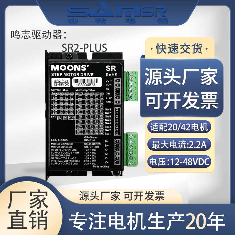 Moons 28/35/57/86 Stepper Motor Driver Sr2/3/4/8-Plus Motor Driver