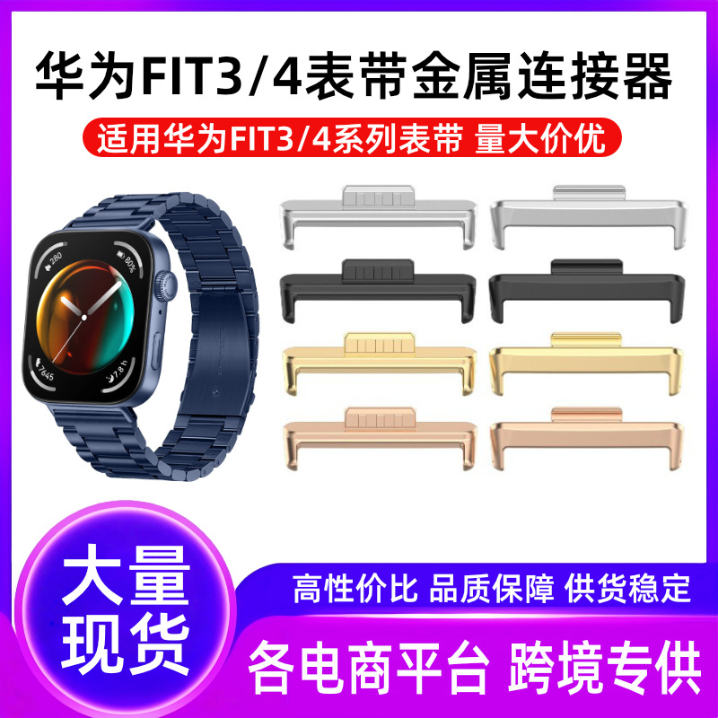 Подходит для соединителя ремешка Huawei Fit4 Huaweiwatch Fit3 металлическая головка из нержавеющей стали