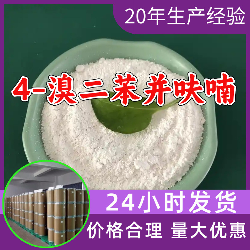 4-бромодибензофуран 4-бромофлуорен прямая поставка промышленного класса анализ клиенты - боги Шаньдун Цзянсу