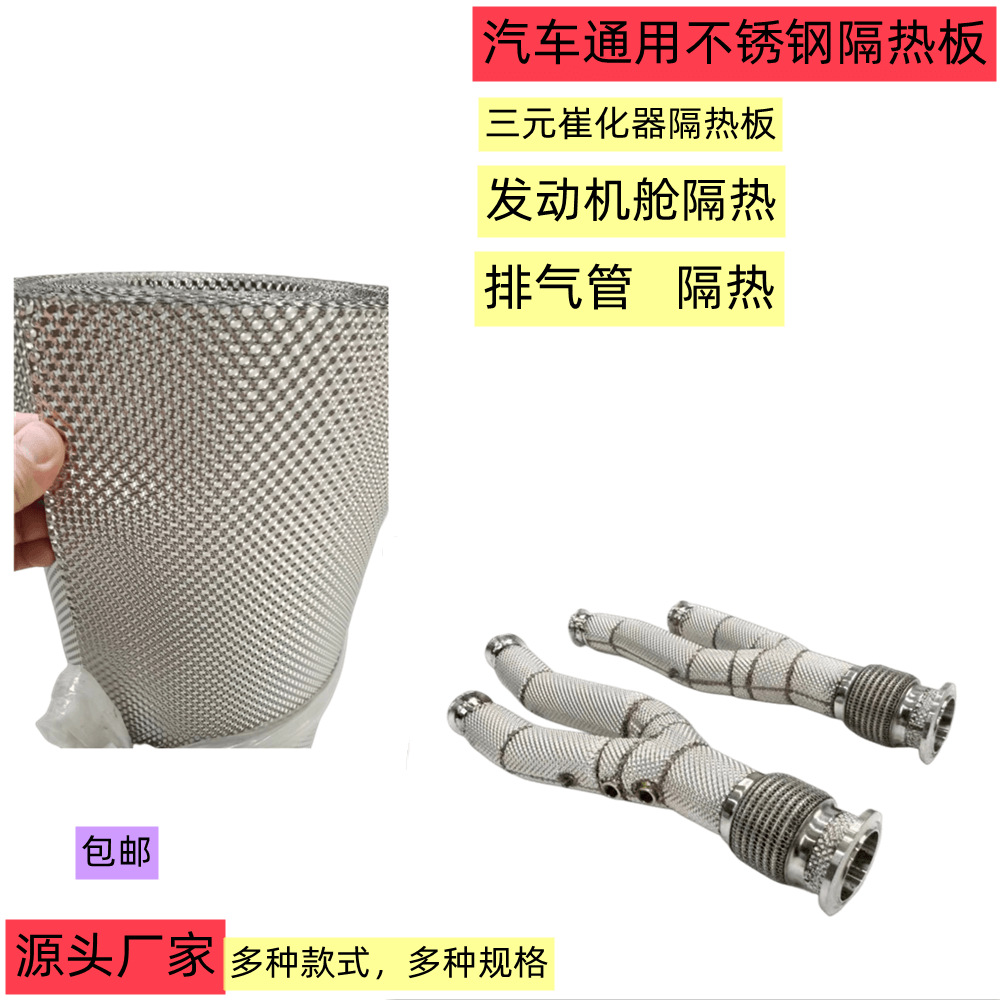 Теплоизоляционная embossed плита для выхлопной трубы автомобиля 304, плита с узором рисового зерна, теплоизоляционная крышка для выхлопной трубы 0.1
