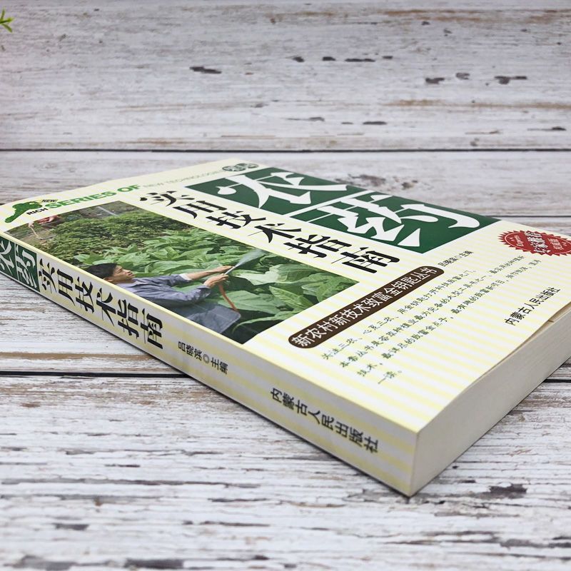 Practical Technical Guide to Orchard Pesticides, Scientific Manual of Pesticide Use, Complete Collection of Pesticides, Agricultural Planting Books