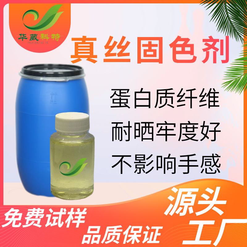 Фиксатор цвета для шелка, катионное белковое волокно, производитель тканей для одежды из шелка, прямая продажа