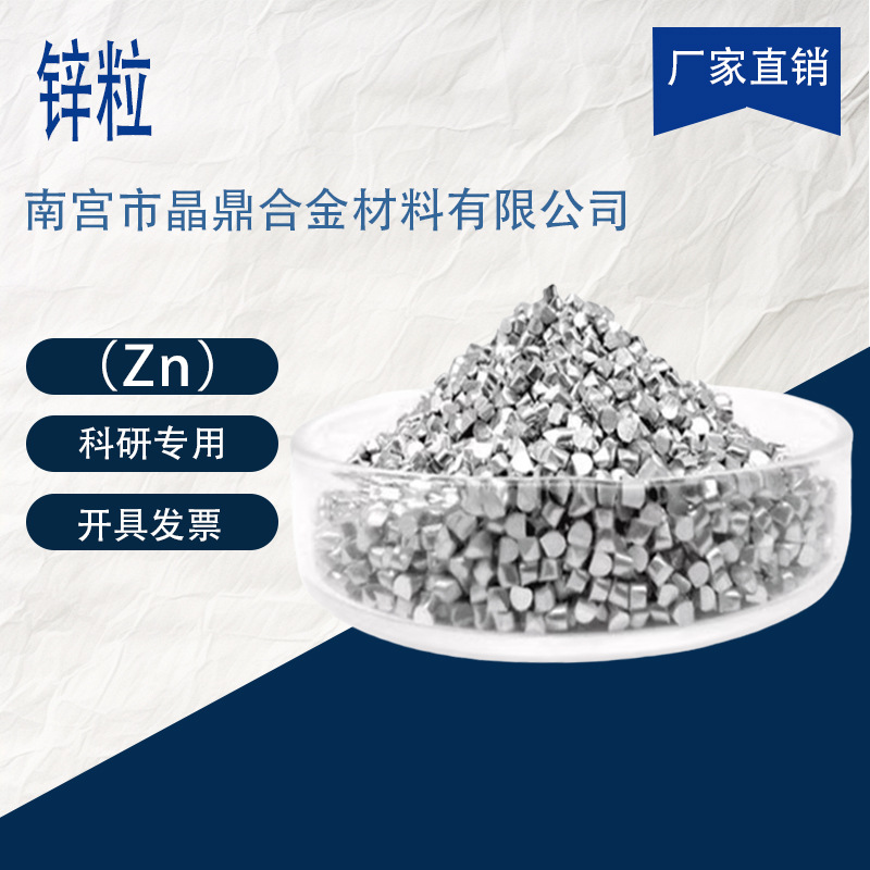 High-Purity Zinc Particles Zn Metal Galvanized Products Zinc Ingot Smelting Alloy Analytical Pure Chemical Reagent Research Grade