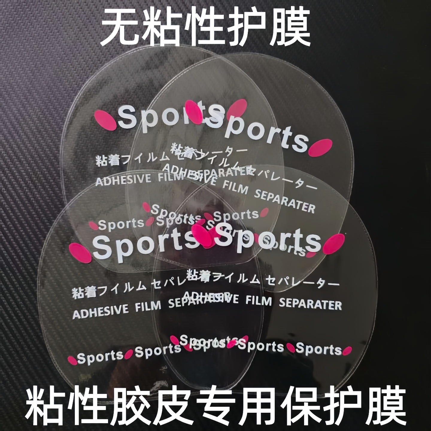 Table tennis rubber protective film racket adhesive rubber reverse adhesive film dust-proof non-adhesive protective film