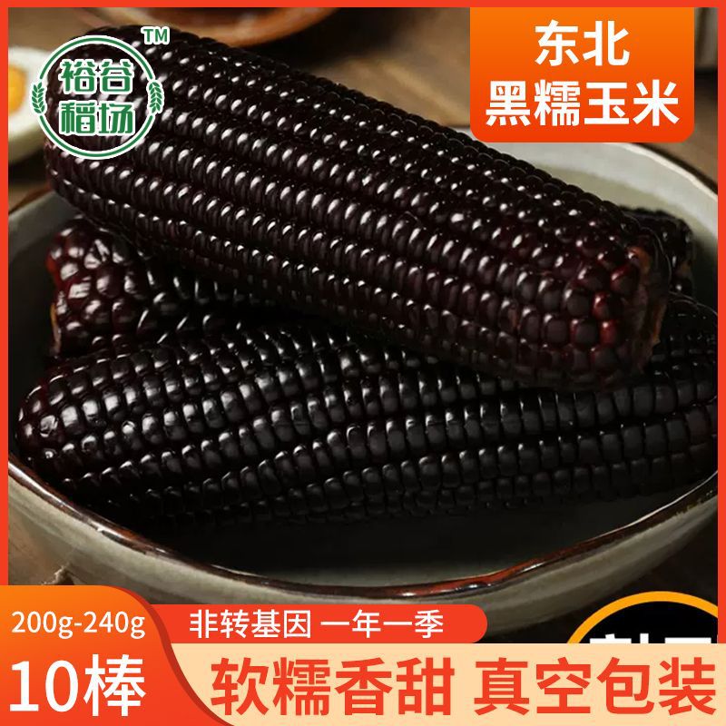 Черная кукуруза восковая кукуруза 10 штук мягкая клейкая сладкая липкая кукуруза на початке заменитель пищи независимая упаковка