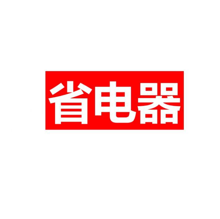 Горячие продажи бытовых энергосберегающих приборов, высокоэффективные устройства с нейтральным напряжением