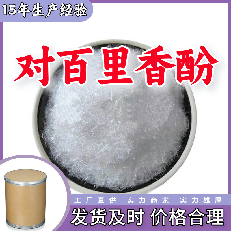 Источник фабрики тимола, ориентированный на клиента, высокое содержание, достаточный запас, Шаньдун, Шанхай, Цзянсу, Чжэцзян