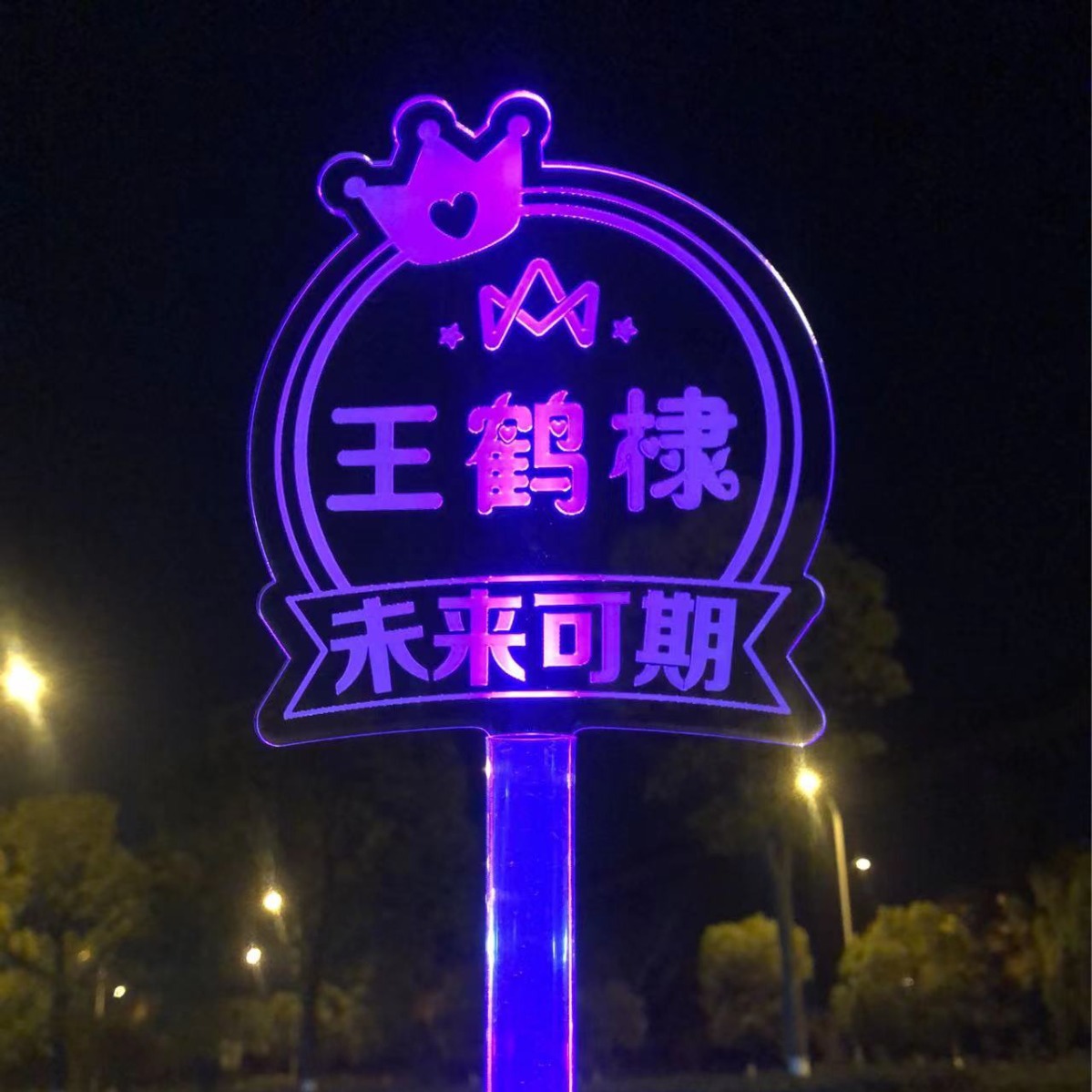Wang He fan support light card concert fluorescent light card can be customized for you call acrylic Billboard
