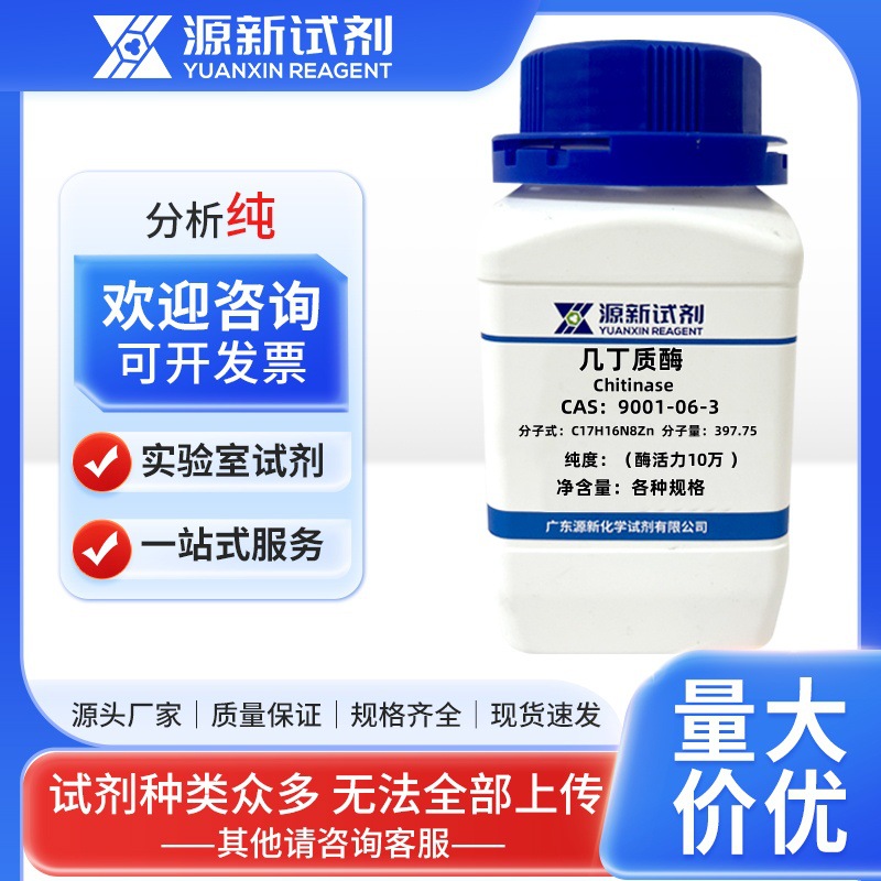 Хитиназа 9001-06-3 активность фермента 100000 25г 100г 500г источник новый реагент