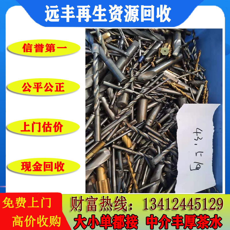 Shanwei Lufeng Yuanfeng Company Recycles Waste Tungsten Steel: Molybdenum Recycling, Nickel Recycling, Titanium Recycling, High-Speed Steel Recycling