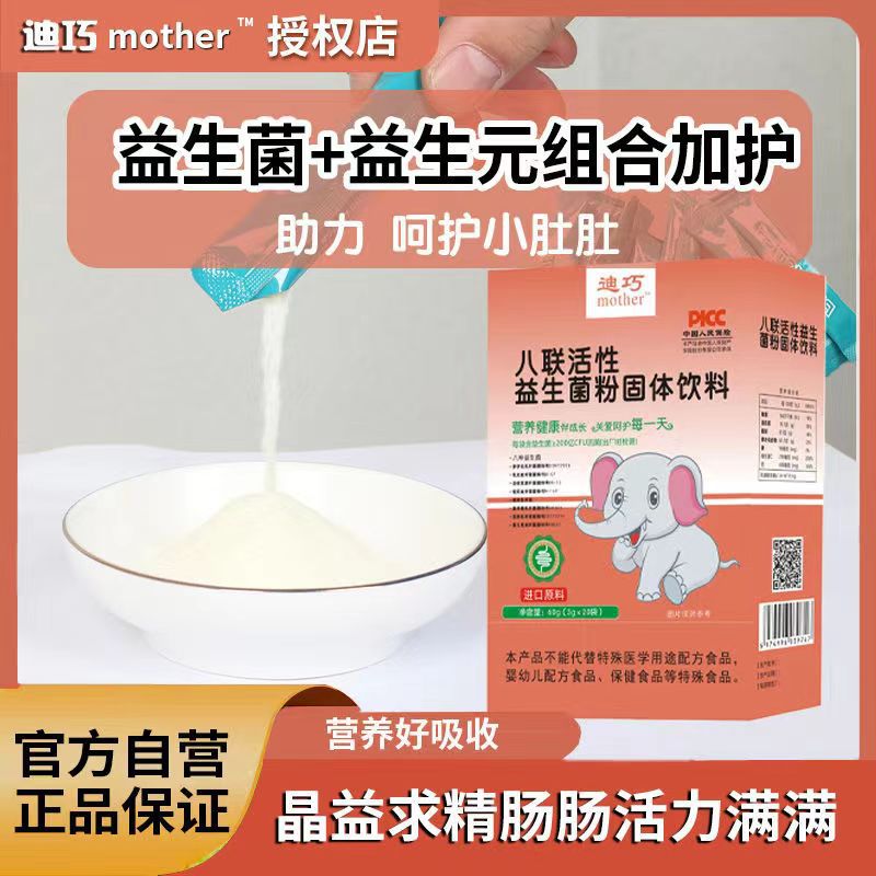 Di Qiao mother probiotics baby baby children intestinal conditioning intestinal constipation diarrhea digestive lactic acid benefit