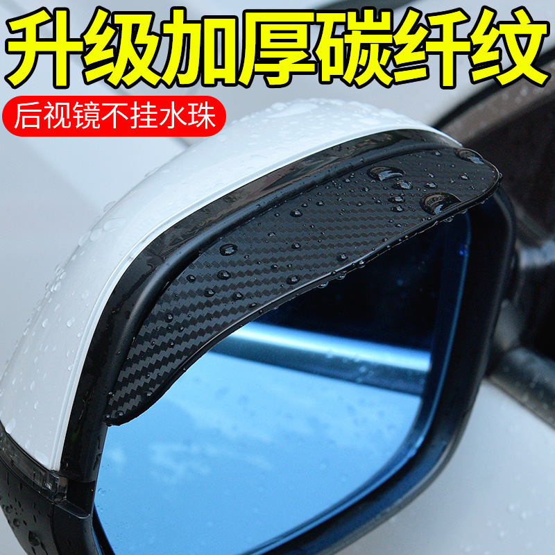 Manufacturers supply Automotive Rearview Mirror rain shield rain eyebrow thickened carbon fiber texture rearview mirror rain shield