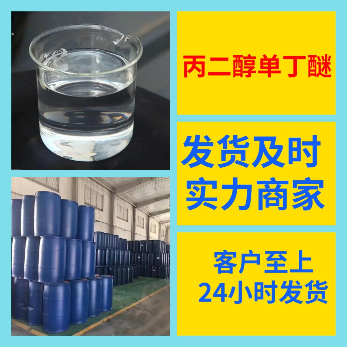 Пропиленгликольмонобутиловый эфир заводское производство содержание 99% промышленный класс анализ клиент в центре Шаньдун Цзянсу Чжэцзян