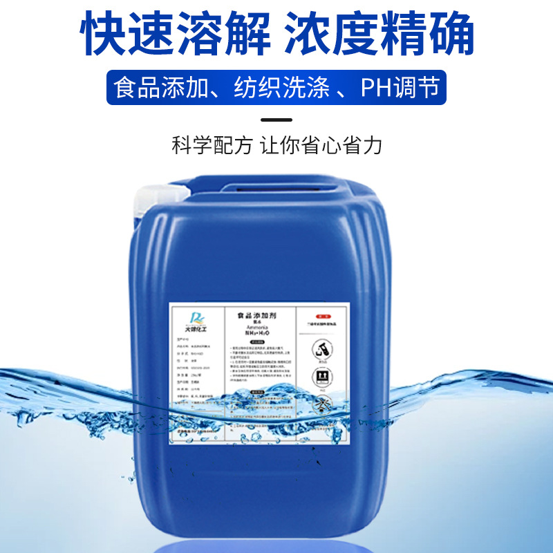 Manufacturer Acidity Regulator Food Processing Additive Ph Adjustment Textile Washing Food Addition Food Grade Ammonia Water